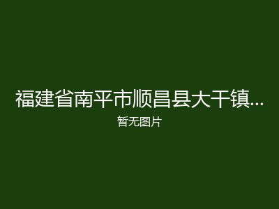 福建省南平市顺昌县大干镇余富村敬老院