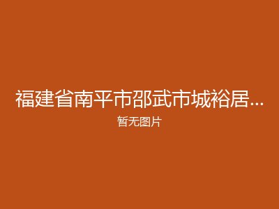 福建省南平市邵武市城裕居委会敬老院