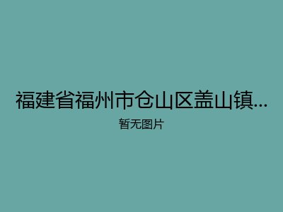 福建省福州市仓山区盖山镇镇下岐老人馆