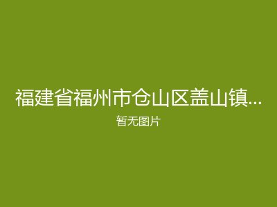 福建省福州市仓山区盖山镇跃进光桥老人馆