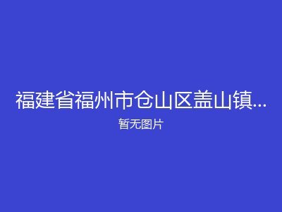 福建省福州市仓山区盖山镇吴凤二队老人馆