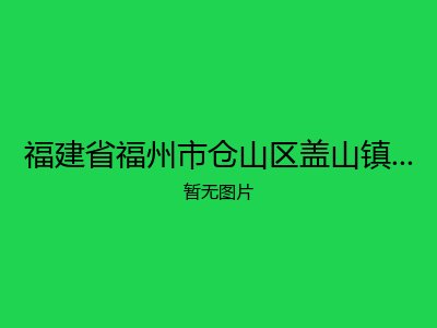 福建省福州市仓山区盖山镇白湖村尤宅老人馆