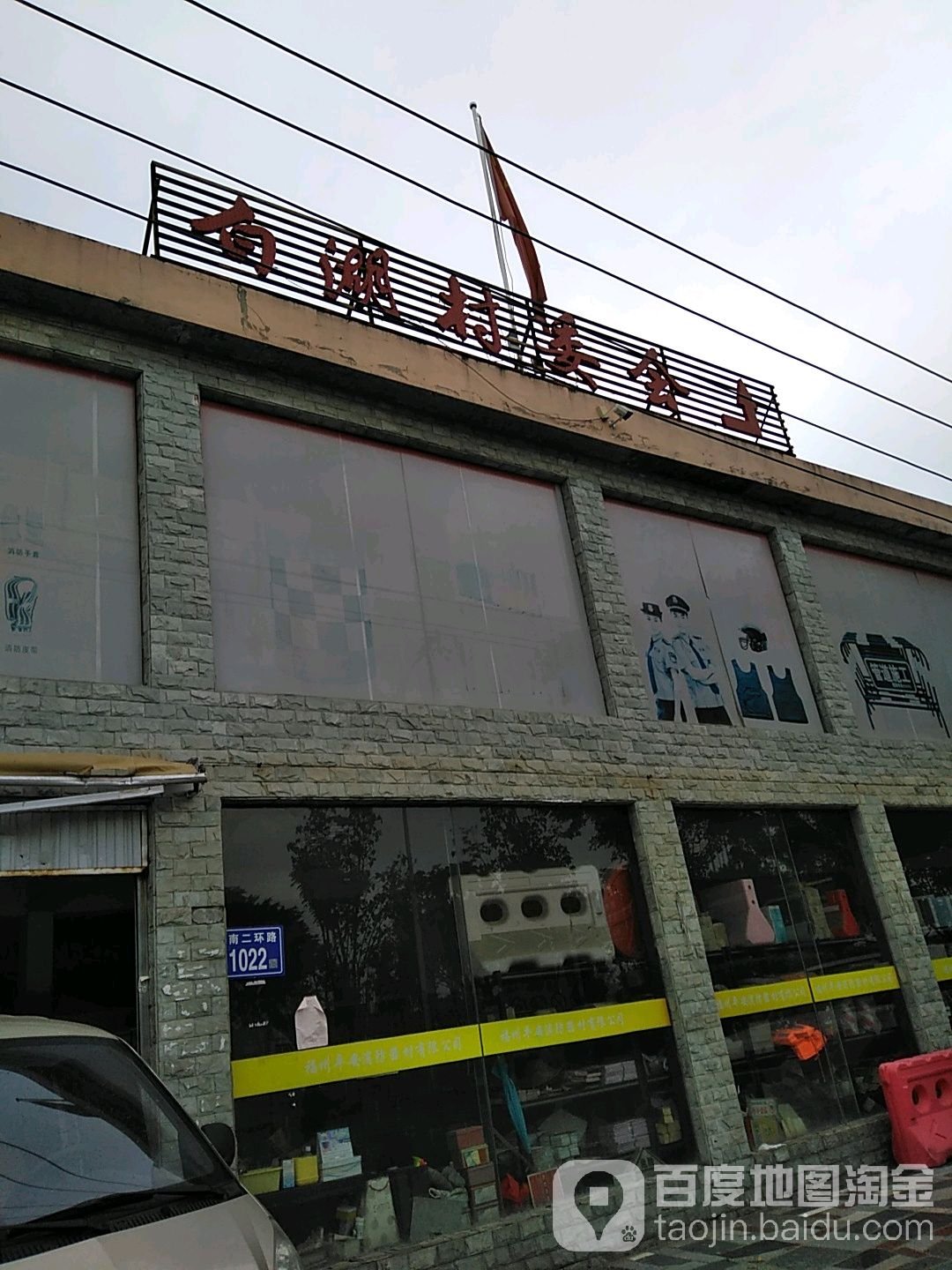 福建省福州市仓山区盖山镇白湖村山边老人馆