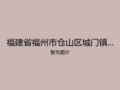 福建省福州市仓山区城门镇濂江村老人馆