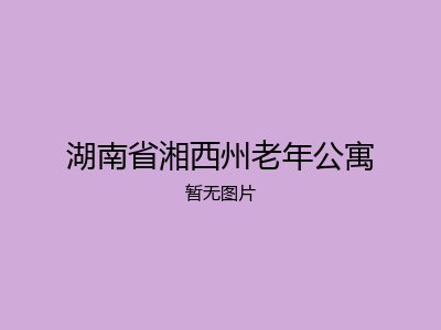 湖南省湘西州老年公寓