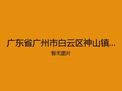 广东省广州市白云区神山镇两上敬老院