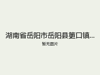 湖南省岳阳市岳阳县筻口镇潼溪敬老院