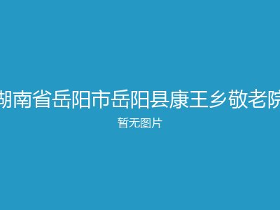 湖南省岳阳市岳阳县康王乡敬老院