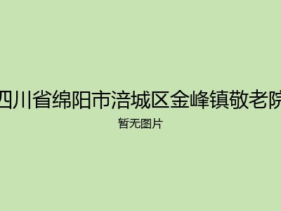 四川省绵阳市涪城区金峰镇敬老院