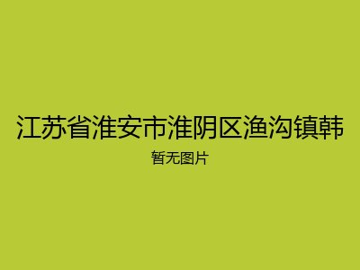 江苏省淮安市淮阴区渔沟镇韩