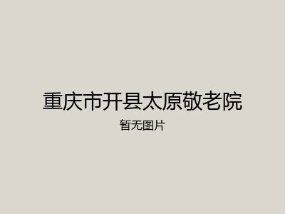 重庆市开县太原敬老院