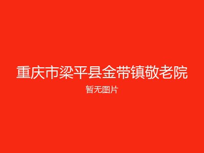 重庆市梁平县金带镇敬老院