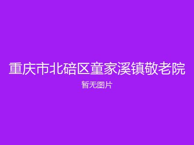 重庆市北碚区童家溪镇敬老院