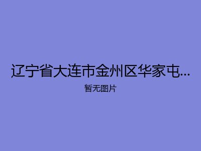 辽宁省大连市金州区华家屯镇敬老院