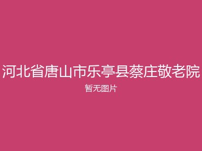河北省唐山市乐亭县蔡庄敬老院