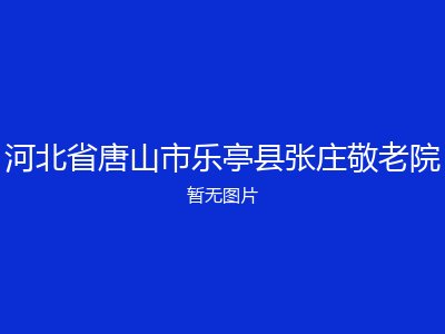 河北省唐山市乐亭县张庄敬老院
