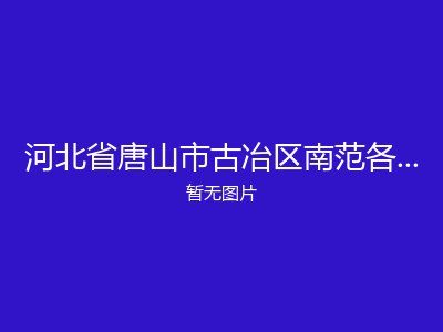 河北省唐山市古冶区南范各庄乡敬老院