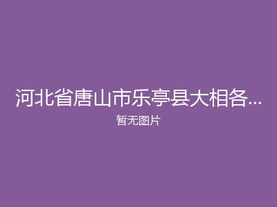 河北省唐山市乐亭县大相各庄敬老院