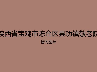 陕西省宝鸡市陈仓区县功镇敬老院