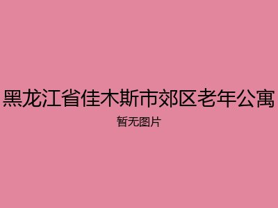 黑龙江省佳木斯市郊区老年公寓