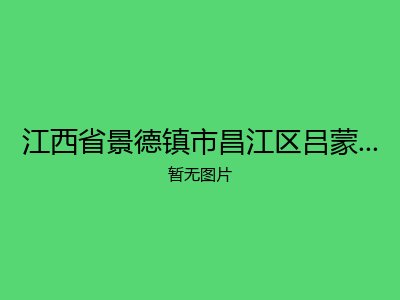 江西省景德镇市昌江区吕蒙乡敬老院