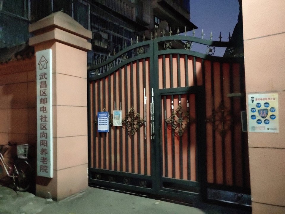 湖北省武汉市武昌区向阳养老所