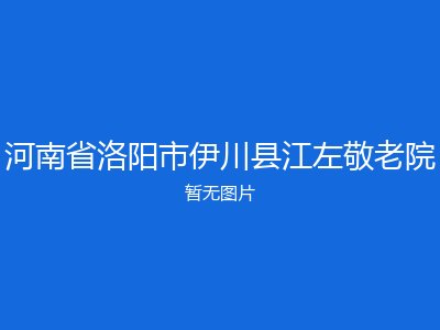 河南省洛阳市伊川县江左敬老院