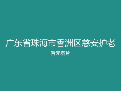 广东省珠海市香洲区慈安护老