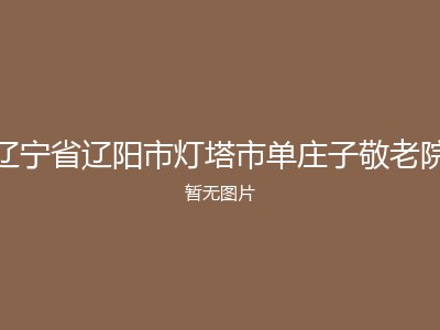 辽宁省辽阳市灯塔市单庄子敬老院