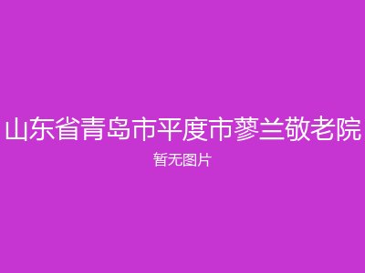 山东省青岛市平度市蓼兰敬老院