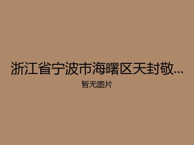 浙江省宁波市海曙区天封敬老院澄浪分院
