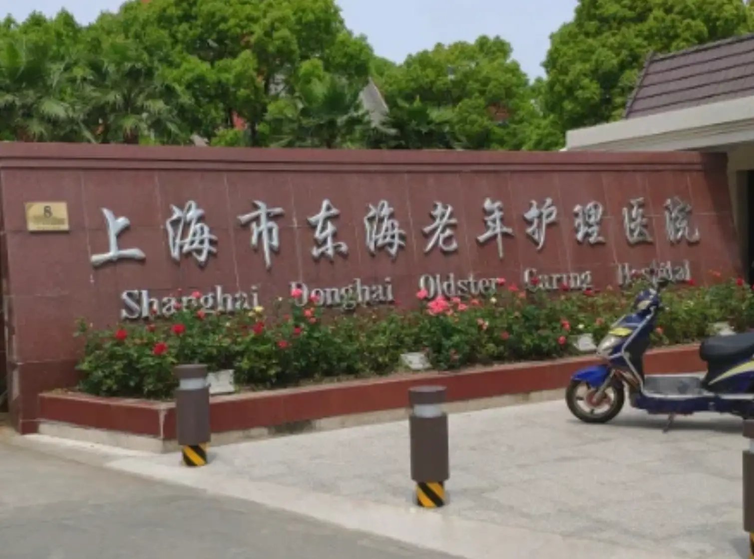 浙江省宁波市慈溪市东海托老院