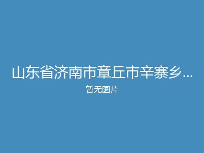 山东省济南市章丘市辛寨乡漯河中心敬老院