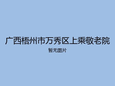 广西梧州市万秀区上乘敬老院