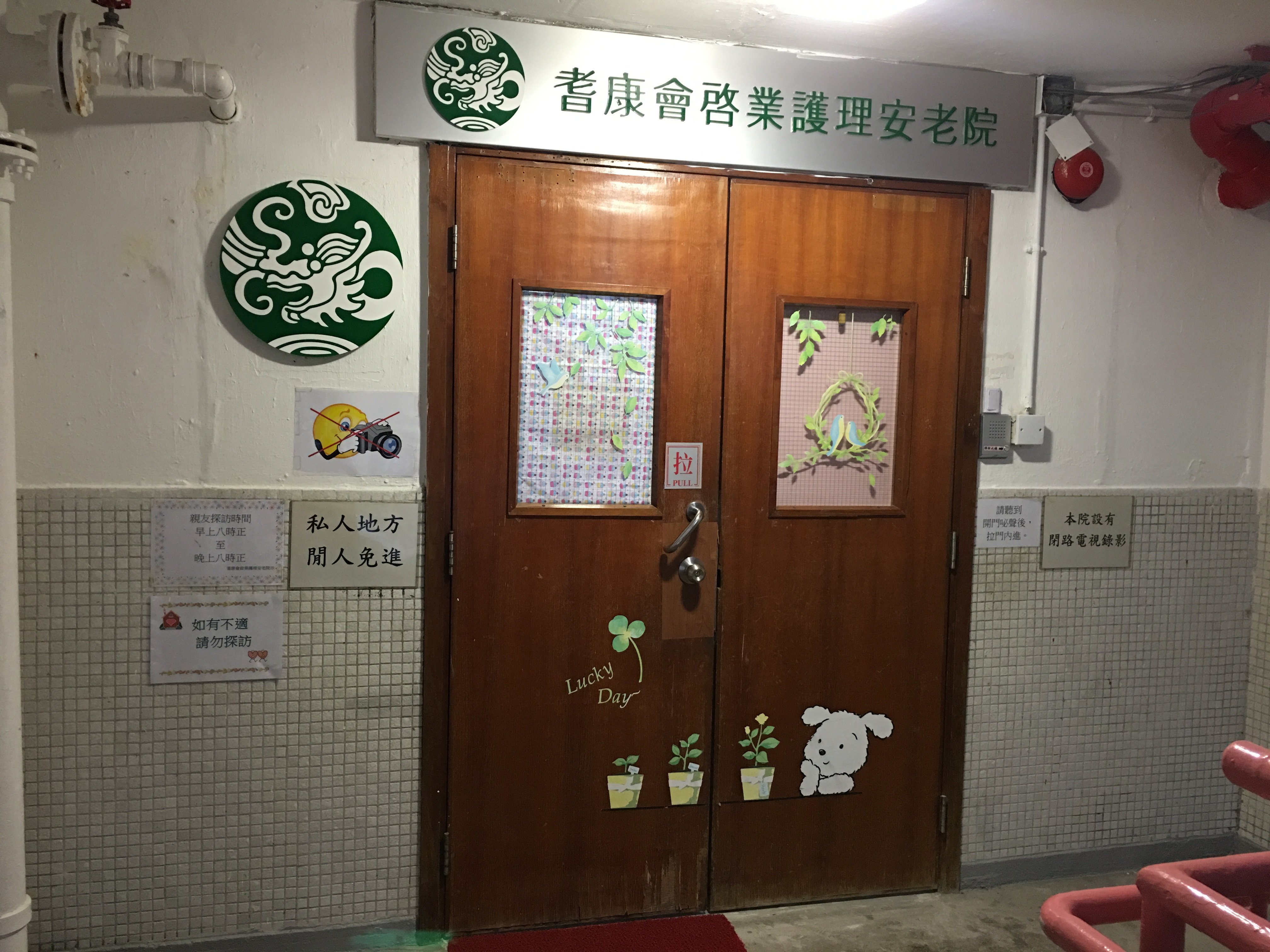 香港耆康會關泉護理安老院