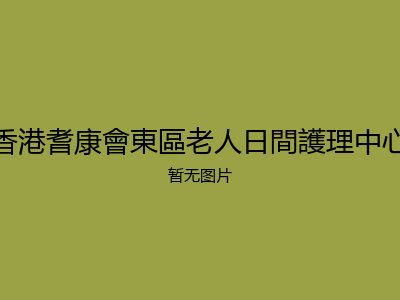 香港耆康會東區老人日間護理中心