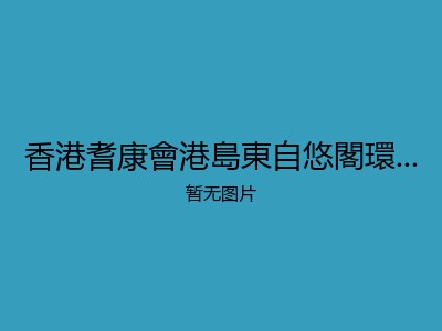 香港耆康會港島東自悠閣環翠長者發展坊
