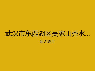 武汉市东西湖区吴家山秀水佳园颐柏敬老院