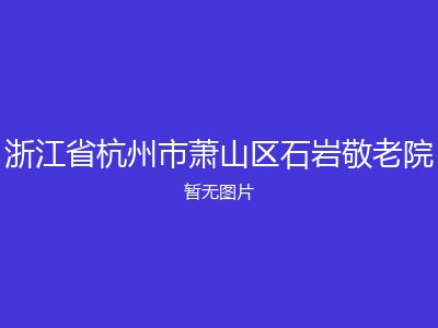 浙江省杭州市萧山区石岩敬老院