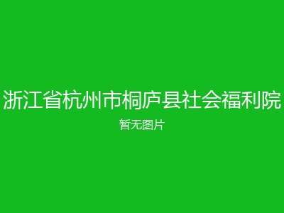 浙江省杭州市桐庐县社会福利院