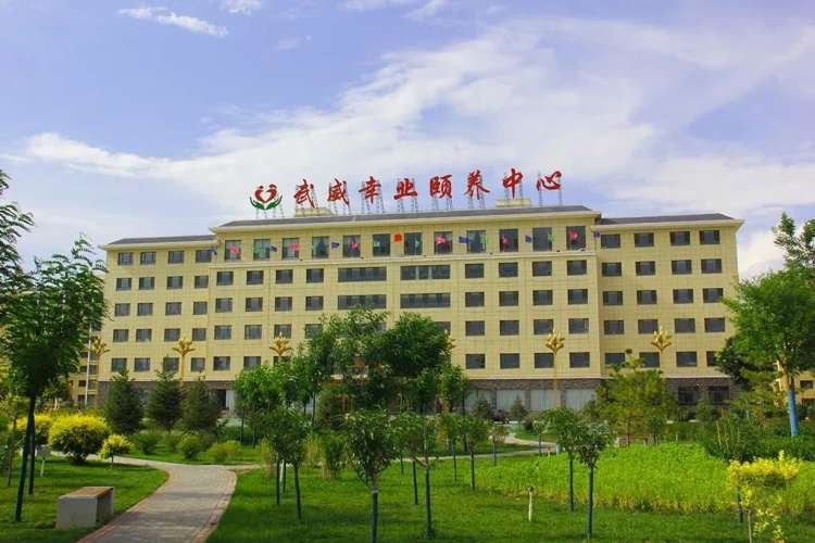 甘肃省武威市老年服务中心