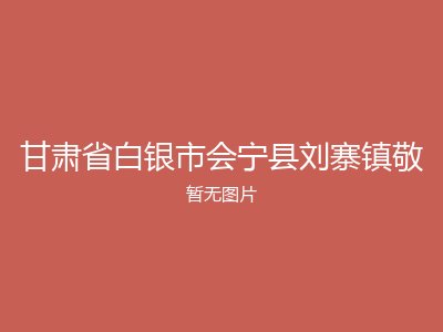 甘肃省白银市会宁县刘寨镇敬
