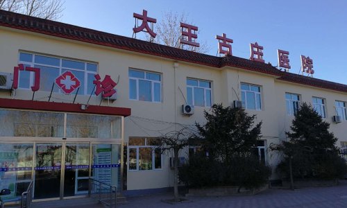 天津市武清区大王古庄镇敬老院