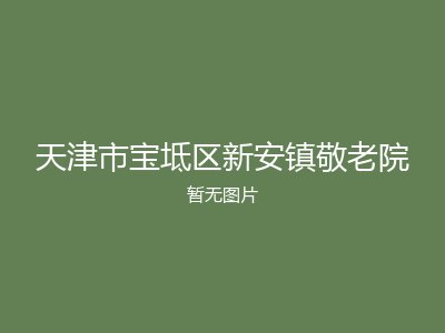 天津市宝坻区新安镇敬老院