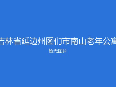 吉林省延边州图们市南山老年公寓