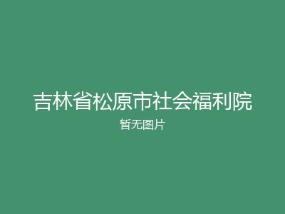 吉林省松原市社会福利院