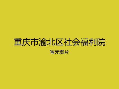 重庆市渝北区社会福利院