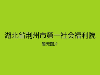 湖北省荆州市第一社会福利院