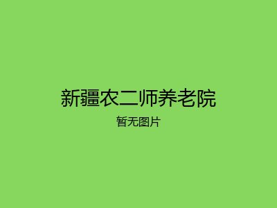 新疆农二师养老院