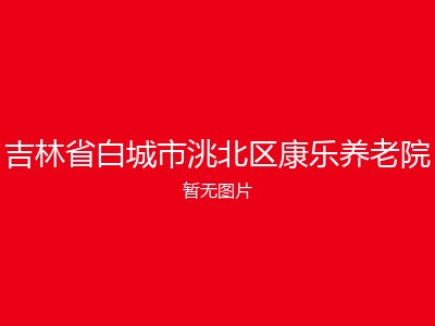 吉林省白城市洮北区康乐养老院